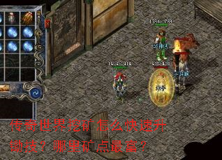传奇世界挖矿怎么快速升锄技?哪里矿点最富? 传奇世界挖矿怎么快速升锄技?哪里矿点最富?