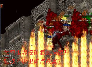 传奇世界挖矿怎么快速升锄技?哪里矿点最富? 传奇世界挖矿怎么快速升锄技?哪里矿点最富?