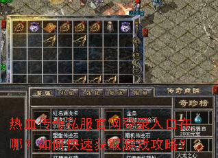 热血传奇私服官网登录入口在哪?如何快速获取游戏攻略? 热血传奇私服官网登录入口在哪?如何快速获取游戏攻略?
