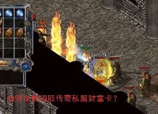 如何免费领取传奇私服财富卡? 如何免费领取传奇私服财富卡?