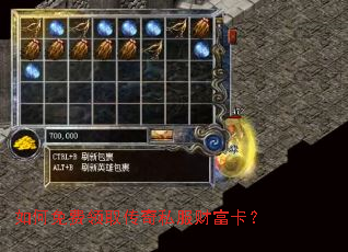 如何免费领取传奇私服财富卡? 如何免费领取传奇私服财富卡?