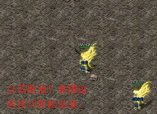 以弱胜强?掌握这些技巧轻松逆袭。 以弱胜强?掌握这些技巧轻松逆袭。