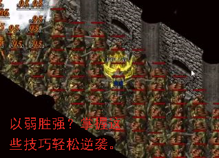 以弱胜强?掌握这些技巧轻松逆袭。 以弱胜强?掌握这些技巧轻松逆袭。