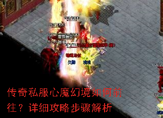 传奇私服心魔幻境如何前往?详细攻略步骤解析 传奇私服心魔幻境如何前往?详细攻略步骤解析