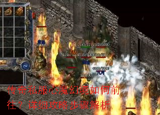 传奇私服心魔幻境如何前往?详细攻略步骤解析 传奇私服心魔幻境如何前往?详细攻略步骤解析