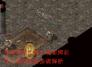 传奇私服心魔幻境如何前往?详细攻略步骤解析 传奇私服心魔幻境如何前往?详细攻略步骤解析