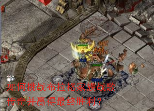 如何挑战布拉格家族战歌传奇并赢得最终胜利? 如何挑战布拉格家族战歌传奇并赢得最终胜利?