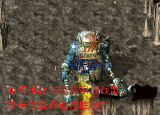 如何挑战布拉格家族战歌传奇并赢得最终胜利? 如何挑战布拉格家族战歌传奇并赢得最终胜利?