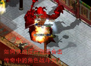 如何快速提升逍遥合击传奇中的角色战斗力? 如何快速提升逍遥合击传奇中的角色战斗力?