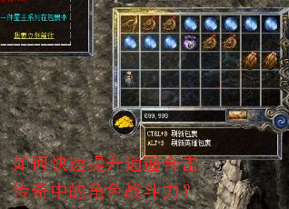 如何快速提升逍遥合击传奇中的角色战斗力? 如何快速提升逍遥合击传奇中的角色战斗力?