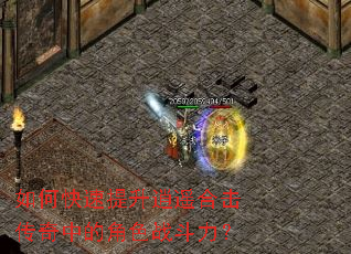 如何快速提升逍遥合击传奇中的角色战斗力? 如何快速提升逍遥合击传奇中的角色战斗力?