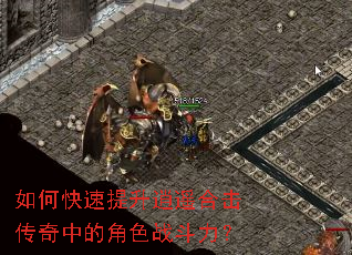 如何快速提升逍遥合击传奇中的角色战斗力? 如何快速提升逍遥合击传奇中的角色战斗力?
