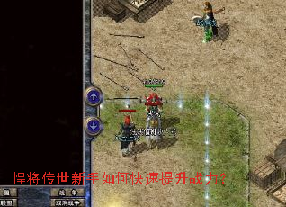 悍将传世新手如何快速提升战力? 悍将传世新手如何快速提升战力?