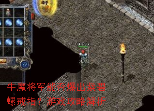 牛魔将军能否爆出紫碧螺戒指?游戏攻略解析 牛魔将军能否爆出紫碧螺戒指?游戏攻略解析