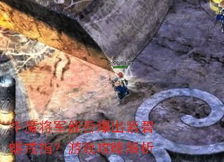 牛魔将军能否爆出紫碧螺戒指?游戏攻略解析 牛魔将军能否爆出紫碧螺戒指?游戏攻略解析