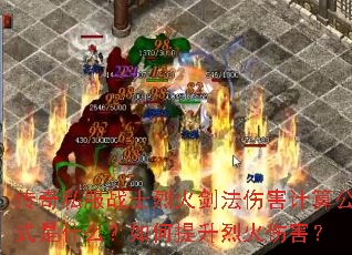 传奇私服战士烈火剑法伤害计算公式是什么?如何提升烈火伤害? 传奇私服战士烈火剑法伤害计算公式是什么?如何提升烈火伤害?