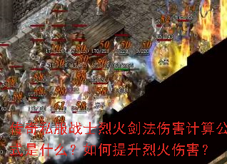 传奇私服战士烈火剑法伤害计算公式是什么?如何提升烈火伤害? 传奇私服战士烈火剑法伤害计算公式是什么?如何提升烈火伤害?