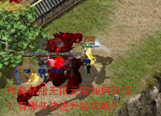 传奇私服无限元宝如何获取?有哪些快速升级攻略? 传奇私服无限元宝如何获取?有哪些快速升级攻略?