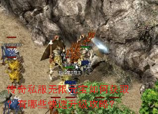 传奇私服无限元宝如何获取?有哪些快速升级攻略? 传奇私服无限元宝如何获取?有哪些快速升级攻略?
