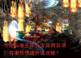 传奇私服无限元宝如何获取?有哪些快速升级攻略? 传奇私服无限元宝如何获取?有哪些快速升级攻略?
