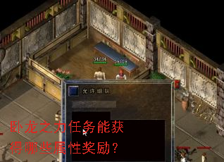 卧龙之力任务能获得哪些属性奖励? 卧龙之力任务能获得哪些属性奖励?