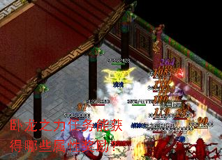 卧龙之力任务能获得哪些属性奖励? 卧龙之力任务能获得哪些属性奖励?