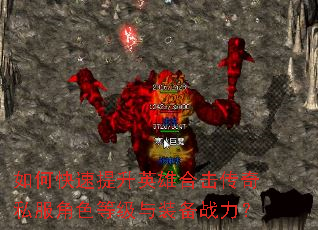 如何快速提升英雄合击传奇私服角色等级与装备战力? 如何快速提升英雄合击传奇私服角色等级与装备战力?