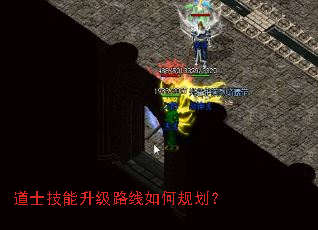 道士技能升级路线如何规划? 道士技能升级路线如何规划?