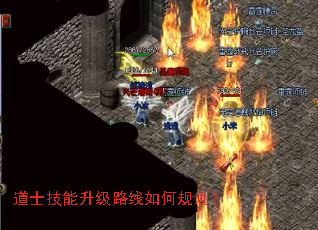 道士技能升级路线如何规划? 道士技能升级路线如何规划?