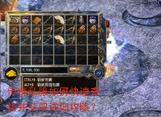 传奇私服如何快速查找并获取详细攻略? 传奇私服如何快速查找并获取详细攻略?