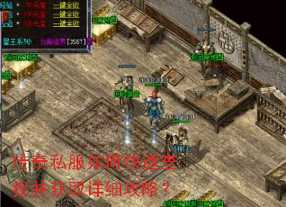 传奇私服如何快速查找并获取详细攻略? 传奇私服如何快速查找并获取详细攻略?