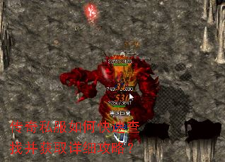 传奇私服如何快速查找并获取详细攻略? 传奇私服如何快速查找并获取详细攻略?
