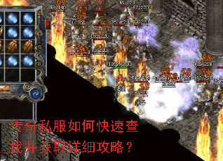 传奇私服如何快速查找并获取详细攻略? 传奇私服如何快速查找并获取详细攻略?