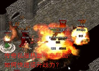 传奇私服热血传奇辅助如何快速提升战力? 传奇私服热血传奇辅助如何快速提升战力?