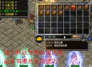 道士挑战传奇私服试炼副本有哪些高效技巧? 道士挑战传奇私服试炼副本有哪些高效技巧?