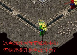 冰雪战歌网传奇私服中如何快速提升角色战斗力? 冰雪战歌网传奇私服中如何快速提升角色战斗力?