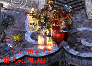传奇游戏中玄冰铁获取方法有哪些? 传奇游戏中玄冰铁获取方法有哪些?