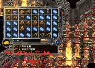 传奇游戏中玄冰铁获取方法有哪些? 传奇游戏中玄冰铁获取方法有哪些?