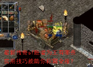 最新传奇sf胜者为王有哪些实用技巧能助你称霸全服? 最新传奇sf胜者为王有哪些实用技巧能助你称霸全服?