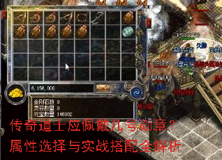 传奇道士应佩戴几号勋章?属性选择与实战搭配全解析 传奇道士应佩戴几号勋章?属性选择与实战搭配全解析