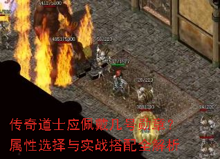 传奇道士应佩戴几号勋章?属性选择与实战搭配全解析 传奇道士应佩戴几号勋章?属性选择与实战搭配全解析