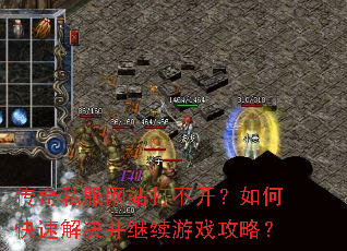 传奇私服网站打不开?如何快速解决并继续游戏攻略? 传奇私服网站打不开?如何快速解决并继续游戏攻略?