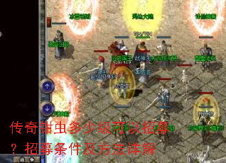 传奇钳虫多少级可以招募?招募条件及方法详解 传奇钳虫多少级可以招募?招募条件及方法详解