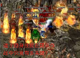 道士隐身技能在团队作战中究竟有多关键? 道士隐身技能在团队作战中究竟有多关键?