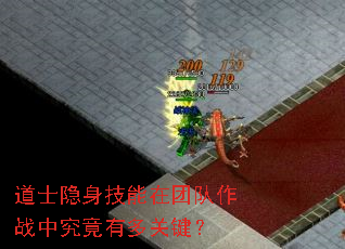 道士隐身技能在团队作战中究竟有多关键? 道士隐身技能在团队作战中究竟有多关键?