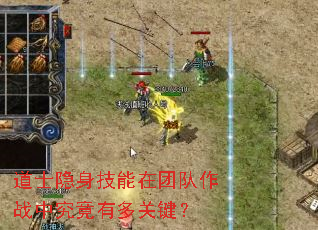 道士隐身技能在团队作战中究竟有多关键? 道士隐身技能在团队作战中究竟有多关键?