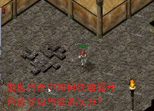傲世传奇中如何快速提升角色等级与装备战力? 傲世传奇中如何快速提升角色等级与装备战力?