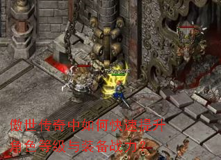 傲世传奇中如何快速提升角色等级与装备战力? 傲世传奇中如何快速提升角色等级与装备战力?