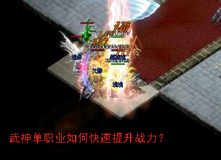 武神单职业如何快速提升战力? 武神单职业如何快速提升战力?