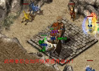 武神单职业如何快速提升战力? 武神单职业如何快速提升战力?